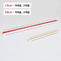 건축 설계 도면 척도 삼각스케일자 15/30cm 학용품자 사무실 준비물 공대생, 1개, 30cm - 고배율