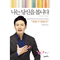 나는 당신을 봅니다:힘들게 열심히만 살다 상처받은 당신에게, 21세기북스