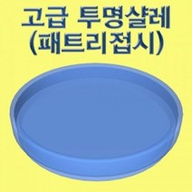 고급 투명샬레 패트리접시 1세트, 단품