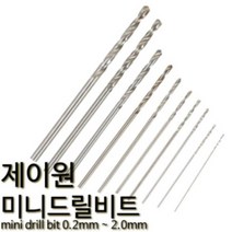 제이원 미니 드릴비트 기리날 핀바이스 소경드릴 0.9mm 10p, 1개