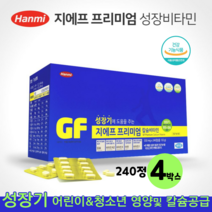 한미 지에프프리미엄 칼슘 비타민 아연 240정 키즈 어린이 청소년 칼슘 칼슘제 영양제 식약처 인정 건강기능식품, 4박스, 550mg x 240정