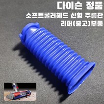 다이슨 V6 V7 V8 V10 V11 소프트롤러 헤드 주름관 정식 리퍼 8번 부품