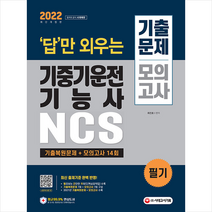 2022 답만 외우는 기중기운전기능사 필기 기출문제+모의고사 14회 스프링제본 1권 (교환&반품불가), 시대고시기획