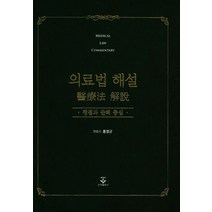 의료법해설 : 쟁점과 판례 중심, 군자출판사, 홍영균 지음