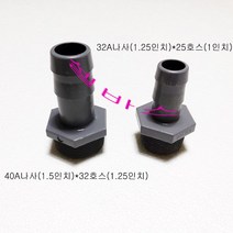 이경호스어댑터 (1.5인치나사-1.25인치호스)(1.25인치나사-1인치호스) 수족관 배관재, 1.5인치나사-1.25인치호스
