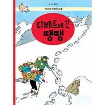 땡땡의 모험 20 : 티베트에 간 땡땡 : 개정판, 솔출판사