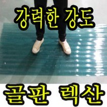 골판렉산 700 x 1800 폴리카보네이트 골판 PC 파고라 통행로 비막이 선라이트, 700x2100, 투명