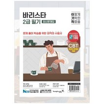 [영진닷컴] 이기적 바리스타 2급 필기 최신문제집, 없음