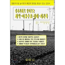 계약 ㆍ 어음수표 ㆍ 경매 ㆍ 재건축 : 실제사례로 알아보는, 법문북스, 대한법령편찬회 편/김만길 감수