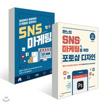 SNS 마케팅 창업 + 활용 방법 + 콘텐츠 제작 올인원 세트 : 창업부터 운영까지 단계별로 실천하는 SNS 마케팅 + 좐느의 SNS 마케팅을 위한 포토샵 디자인, 제이펍