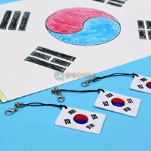 태극기 그리기와 태극기PS열쇠고리(10인)-JSA