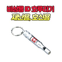 가재울무역 호신용 ID 호루라기 지진 재난 고립 치한 비상용 포항 치안용 줄 가방 목걸이 범죄용 경주 5034985ea, gajae31 본상품선택