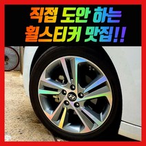 휠 홀로그램 스티커 차량용 자동차, 1세트, 아반떼 / 17인치 (아반떼AD)