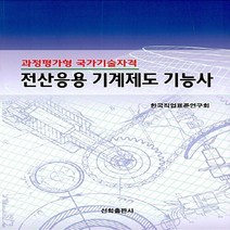 NSB9788956138626 새책-스테이책터 [전산응용 기계제도 기능사] -과정평가형 국가기술자격--선학출판사-한국직업표준연구회 지음-전산응용기계제도기, 전산응용 기계제도 기능사