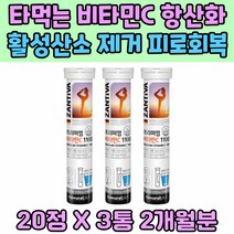 물에타먹는 비타민C 항산화 활성산소 제거 피로회복 비타민 B2 활성산소 유해산소 제거 억제 혓바늘 리보 플라빈 에너지업 뼈 치아 체력소모 잇몸 건강 식약처인증 입안헐었을때
