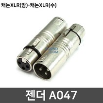 캐논 XLR 암 수 마이크 스피커 커넥터 연장 변환 젠더