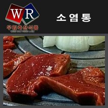 소염통(우림축산식품), 1팩, 200g