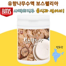 음식에 섞어먹는 분말형 인도산 사막의진주 보스웰리아추출물분말 (150g) 보스웰리아수지100%