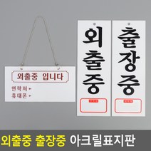 걸이형 외출중/출장중 표지판 안내판 식당 알림판, 외출중입니다(걸이형)