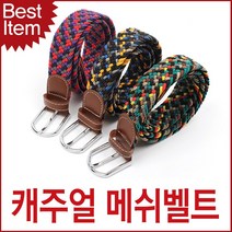 허리띠 혁띠 허리벨트 BM1406-E 블루마운트 공용 스판 메쉬벨트 캐주얼벨트