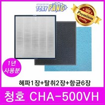 청호 공기청정기필터 호환 1년세트 모델 CHA-500VH