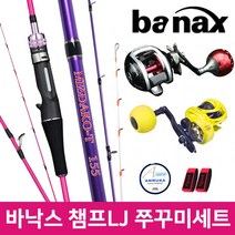 바낙스 챔프 쭈꾸미 낚시세트 루어낚시세트 베이트릴 (상세설명참조), T155+옥타바(우)+로드벨트+합사, 선택01.미즈다코T-옥타바SET