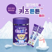 엘더베리 키즈튼튼10 + 사은품 아연 비타민 아이 어린이 키즈 유아 영양 젤리 비타민 A D B군 30 포 스틱 종합 영양제 베리 편식하는 아이 면역 호모시스테인 양배추 레드비트, 1통