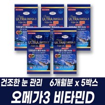 EPA 프리미엄 오메가3 피쉬오일 비타민D 기억력 뼈 건조한 눈 혈행 관리 혈관청소 건기식
