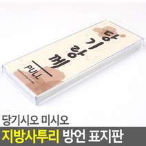 당기시오 미시오 지역사투리 방언 표지판 밉서예(제주도)) 표지판 미시오 당기시오, 당기랑께(전라도)