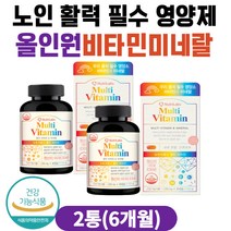 60대 70대 환절기 건강 필수 올인원 비타민 영양제 비타민B2 B6 B12 A C D E K 시니어 노인 50대 80대 멀티 종합비타민 미네랄 아연 셀렌 망간 구리 요오드
