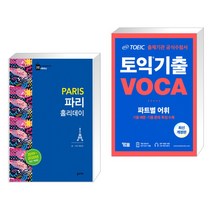 (서점추천) 파리 홀리데이 + ETS 토익 기출 VOCA 출제기관 공식수험서 (전2권), 꿈의지도