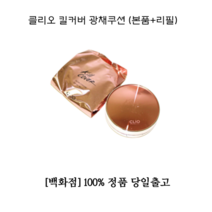 [본사 정품] 클리오BB 팩트 킬커버 광채쿠션 (본품+리필) 클리오본품 킬커버광채쿠션 클리오광채쿠션 여드름 흔적 모공 케어 일어나지 않는 잘 발리는 BB 팩트 비비 크림 23호, 02란제리