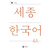 세종한국어 4A(Sejong Korean 4A 국문판), 공앤박