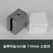 110mm 알루미늄샤시 스토퍼 완충/샤시수리/부속/샷시, 백색