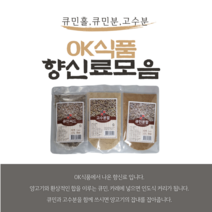 큐민 씨드 분말 가루 씨앗 향신료 양꼬치 양고기 시즈닝 양념 쯔란, 01 큐민씨앗 50g