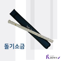 박희덕교수 플라스틱 돌기소금 교재용 국악기