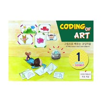 코딩미술 언플러그드1(오조봇버전) : 그림으로 배우는 코딩미술, 키드잡아동문화협회, .