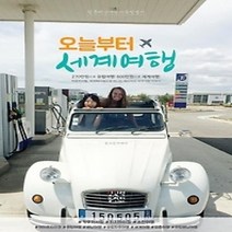 [개똥이네][중고-중] 오늘부터 세계여행