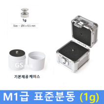 M1급 표준분동 1g 원형 / HACCP-교정성적서 발급(별도)