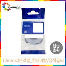 엡손 호환 리본 라벨테이프 12mm LW-K200BL OK730 LW-K420 LW-K200 LW-C410 OK320, SFR12SZ(흰색바탕/금색글씨)