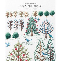 밀크북 프랑스 자수 레슨 북 표현 스티치 컬러 형태 구성, 도서, 9791188364039