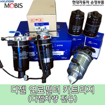 i40 디젤 연료필터 카트리지/31922 2B900/i40 디젤 전차종/연료필터/i40 연료필터/319222B900/더뉴i40디젤 연료필터/i40디젤/순정연료필터