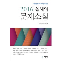 현대문학 교수 350명이 뽑은 2016 올해의 문제소설, 푸른사상, 한국현대소설학회 편