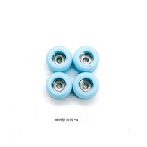 핑거보드 휠 다색 베어링 소재 휠 홀더 브릿지 손바닥 부품 실버 핑거보드 액세서리, 4 라이트 블루 휠