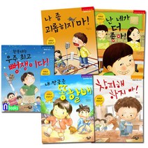 초등 1-2학년 권장도서 좋은 친구 만들기 동화 1-5 세트(전5권)/나좀괴롭히지마.난네가더좋아.창피해하지마 외-저학년 권장도서/리틀씨앤톡