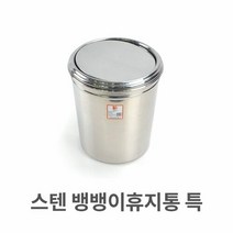오너클랜 스텐 뱅뱅이 휴지통 특대 업소용 쓰레기통 청소용품