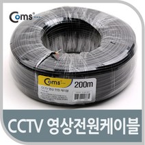 올콕Coms CCTV 케이블 200M(블랙). 영상 전원 CCTV용품 CCTV부품 CCVT카메라 CCTV악세사리 감시 보안TV+allcokㅍㄱ, 이상품이좋아요