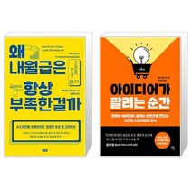 왜 내 월급은 항상 부족한 걸까 + 아이디어가 팔리는 순간 (마스크제공)
