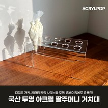 투명 아크릴 짤주머니거치대 10구 베이킹도구 국내제작 짤주머니스탠드 랙 보관대 홈베이킹