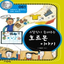 [개똥이네][중고-최상] 스탈링이 들려주는 호르몬 이야기